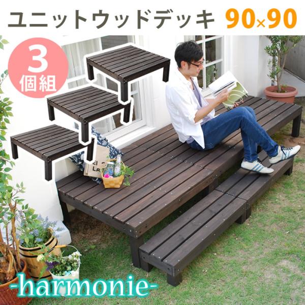 ウッドデッキ おしゃれ diy 材料 3個セット 幅90cm 奥行90cm 高さ36.5cm 縁台 デッキ 木製デッキ ダークブラウン 簡単設置 ベランダ バルコニー 木製縁台