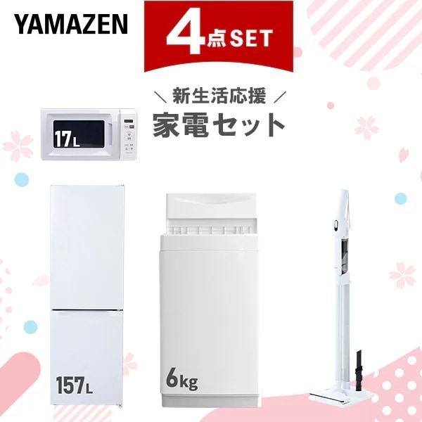 新生活家電セット 4点セット 一人暮らし (6kg洗濯機 157L冷蔵庫 電子レンジ 軽量クリーナー)