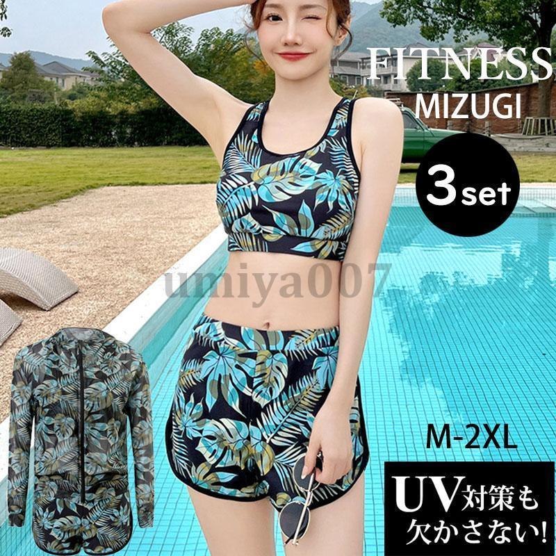 フィットネス水着 レディース 3点セット UVカット パッド付き パーカー 体型カバー フィットネス スイムキャップ セット ジム プール ビーチ 競泳水着 6,050円
