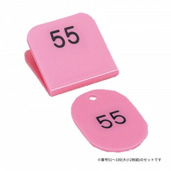 親子番号札 角型 51-100 ピンク CT-3-51-P