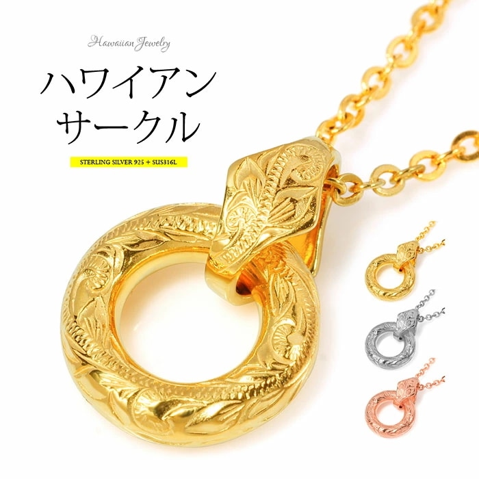 送料無料 シルバーアクセサリー 男女兼用 ネックレス pe2202ハワイアンデザイン！サークルネック