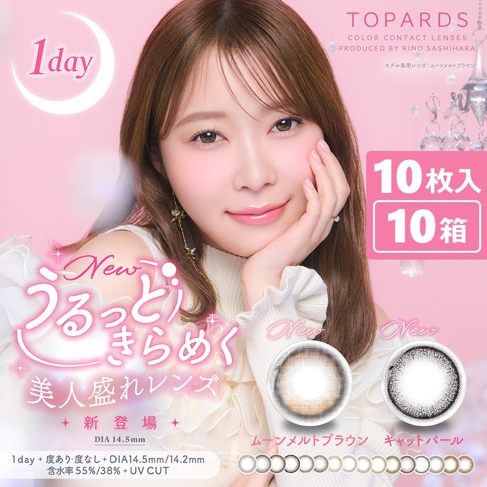 【新色登場！】10枚入 10箱セット　TOPARDS （トパーズ） ワンデー／合計100枚
