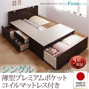 布団が収納できる チェストベッド [Fu-ton]ふーとん [薄型プレミアムポケットコイルマットレス付き] シングル [フレーム色]ダークブラウン