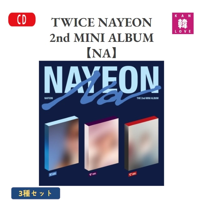 TWICE NAYEON 2nd MINI ALBUM【NA】 3種セット ナヨン 2集 CD / 生写真+トレカ