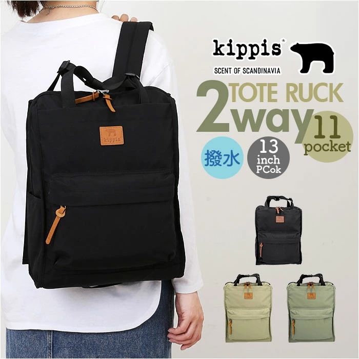 KIPPIS キッピス トートリュック 251-KESF340 通販 リュックサック バックパック デイパック トートバッグ トートバック トート 手提げ バッグ 撥水 ファスナー ポケット 2WAY