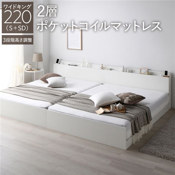 ベッド ワイドキング 220 S＋SD 2層ポケットコイルマットレス付 連結 高さ調整可 宮付 すのこ