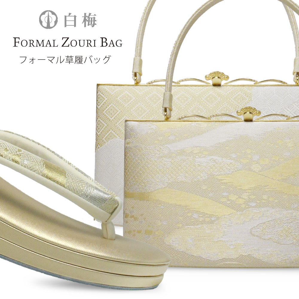 白梅 高級 草履バッグ セット フォーマル 礼装用 絹帯地 シンプル 雲模様 露草 菱形 選べる2柄 シルバー ゴールド フリーサイズ 草履バック 日本製