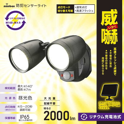 他サイト： オーム電機　防犯センサーライト2灯リチウム充電池式2000ルーメン　LS-B200Y2の商品画像