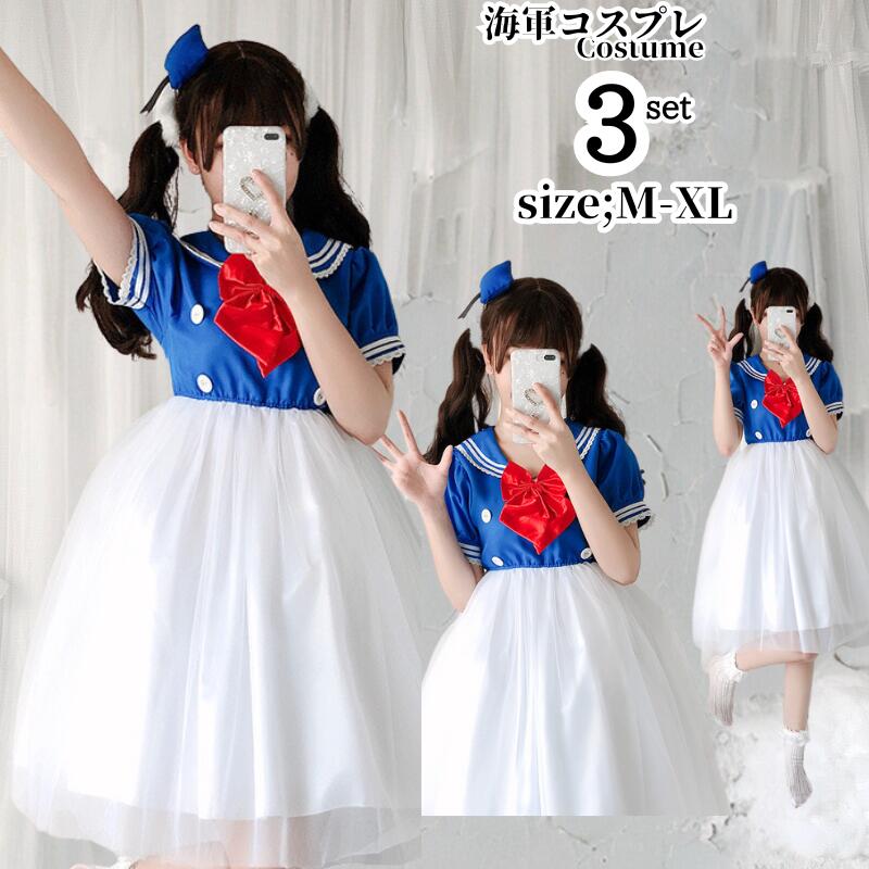 コスチューム 衣装 コスプレ 海軍 ワンピース エロい 仮装 海軍 水兵さん アヒル 仮装 レディース マリン ワンピ 水兵 かわいい エロイバレンタイン コスプレ衣装 XL 大きいサイズ イベント 5,686円
