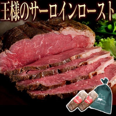 王様のサーロインローストビーフ 1kg （500g*2個）
