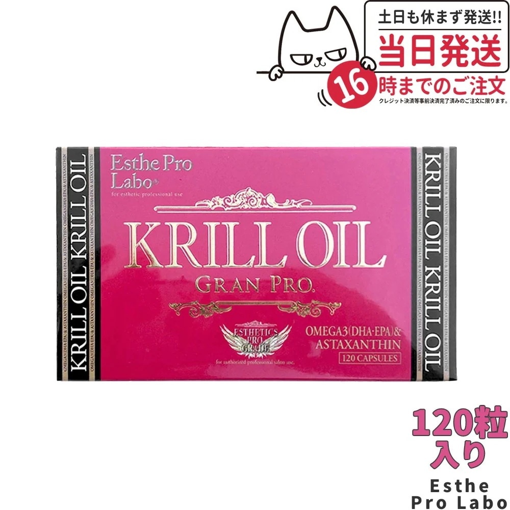 国内正規品 エステプロラボ クリルオイルグランプロ 120粒入 オメガ3 DHA EPA サプリ