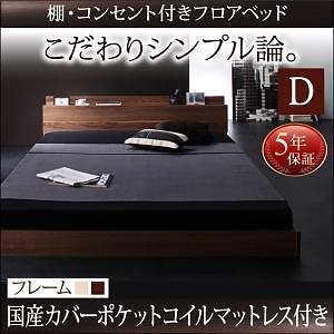[組立設置付]棚/コンセント付 フロアベッド [ダブルコア] 国産カバーポケットコイルマットレス付 ダブル ウォルナットブラウン