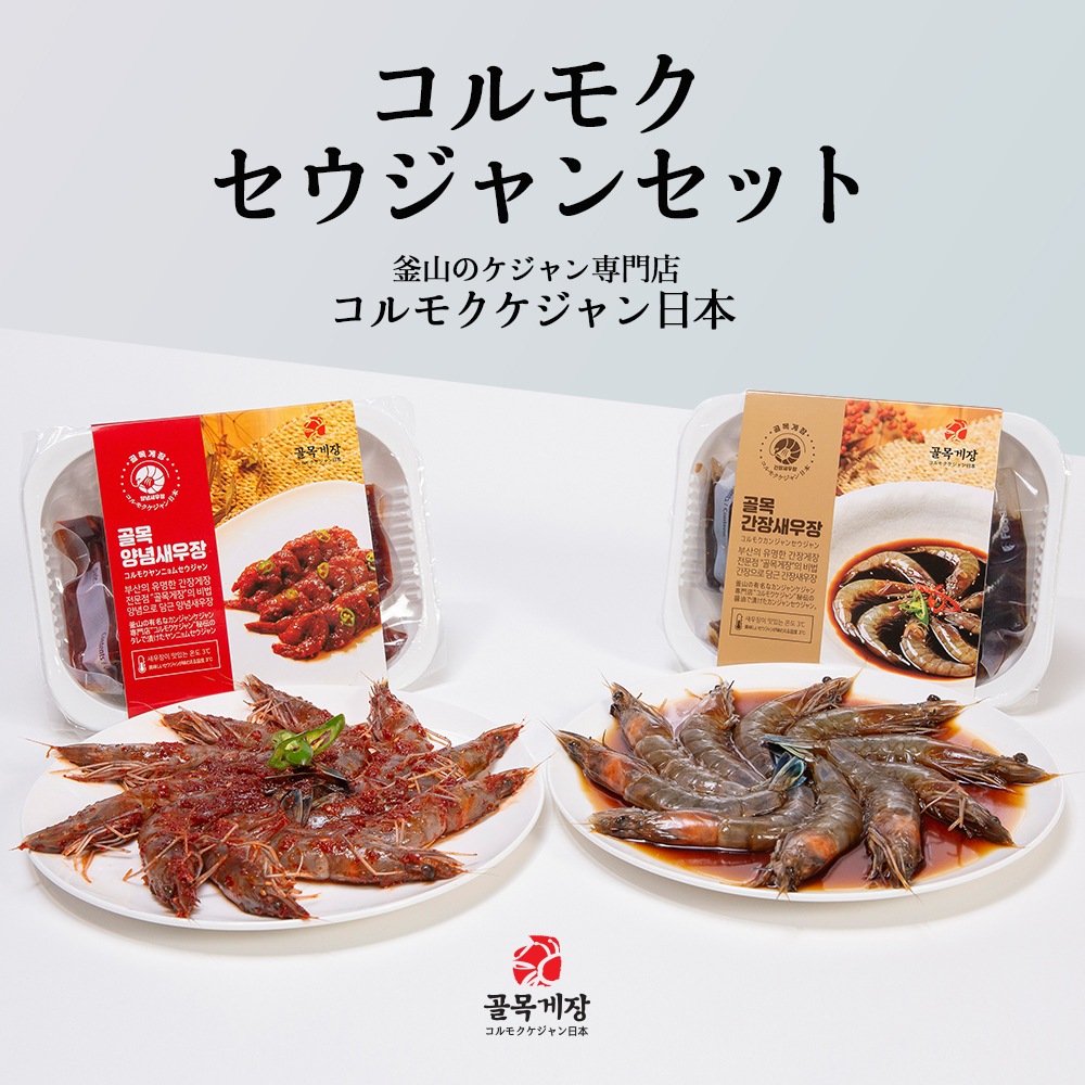 [コルモクセウジャンセット］ カンジャンセウジャン 天使のエビ10尾 + ヤンニョムセウジャン 天使のエビ10尾 韓国 カンジャンケジャン通販　ケジャン通販 カンジ