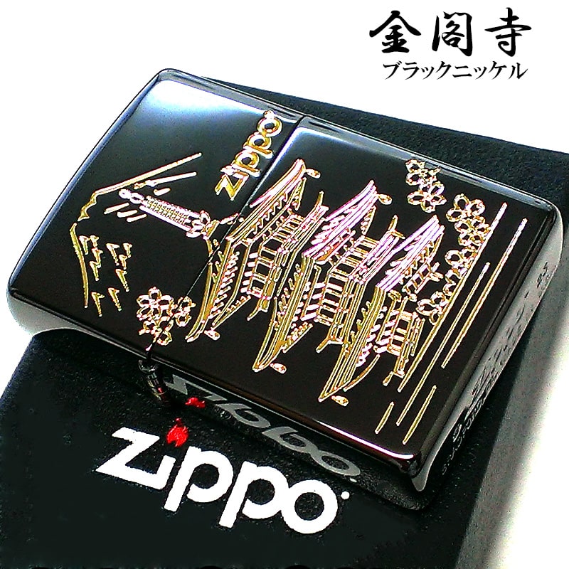 ZIPPO 金閣寺 和柄 ジッポ ライター ブラックニッケル 彫刻 日本 おしゃれ 和風 金差し かっこいい 黒金 メンズ ギフト プレゼント