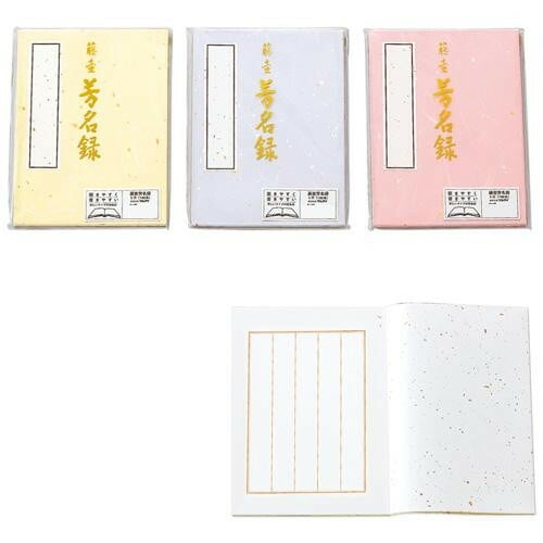 藤壺 芳名録 NO.43 5セット メ-43