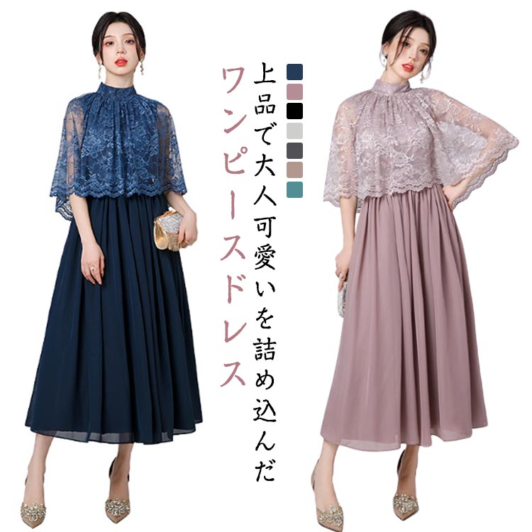 本日新商品 ワンピース 結婚式 パーティードレス レース ボレロ フレアワンピース 立ち襟 体型カバー Aラインワンピース ウエスト切り替え ロング丈 上品 おしゃれ きれいめ 大人 高級感 小柄 フ