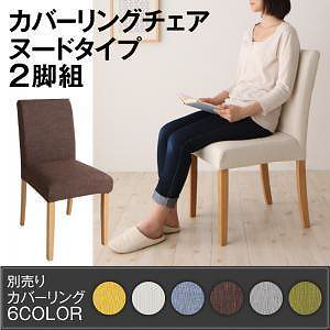 [組立設置付]季節によってカラーを変えられる カバーリングダイニング [クルール] チェア本体のみ ヌードタイプ/2脚組 カバー付属なし 単品販売