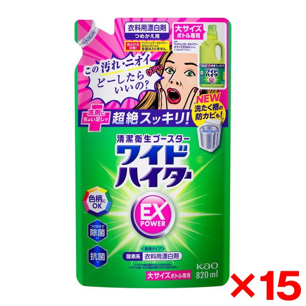 15個セット ワイドハイター EXパワー 漂白剤 詰替え 大サイズ 820ml