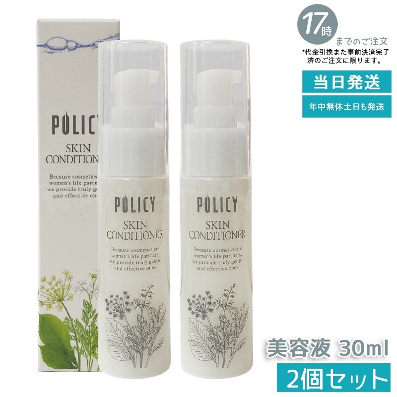 【お得2個セット】ポリシー化粧品 スキンコンディショナー 30mL 美容液×化粧水 浸透型 アミノ酸配合 無香料 無着色 敏感肌テスト済み 日本製