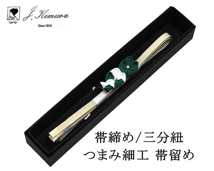 帯締め 三分紐 正絹 摘み細工 帯留め J・Kimura 箱入り 新品 和装小物 n4393