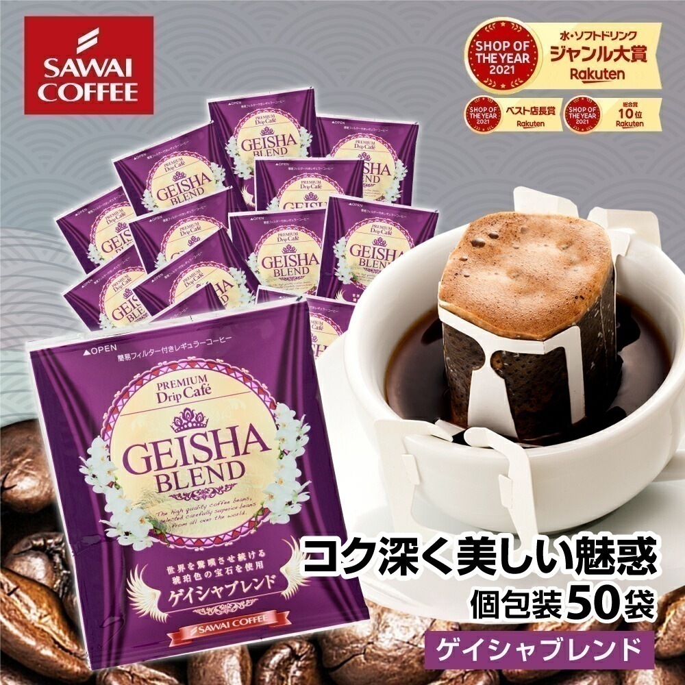 ゲイシャ ゲイシャコーヒー ドリップコーヒー ドリップ ドリップパック ドリップバッグ 珈琲 個包装 8g ゲイシャブレンドたっぷり50杯分入りドリップバッグ 福袋