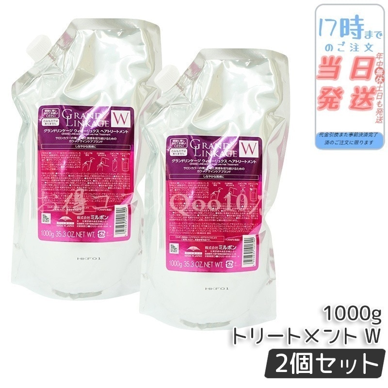 【2個セット】 ミルボン グランドリンケージ ウィローリュクス トリートメント 1000g 詰替え しなやか 普通毛向け MILBON ヘアケア スタイリング GRANDLINKAGE