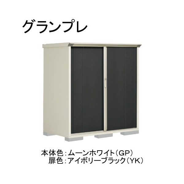 GP-159BTYK ムーンホワイト/アイボリーブラック グランプレ 小型物置 縦置きタイプ(ネット棚) メーカー直送