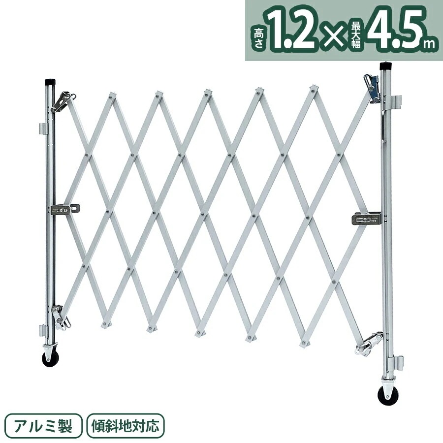 【正規品】 アルマックス アルミゲート FXG-1236（幅4.5m高さ1.2m）FXGシリーズ 自立しない一輪タイプ 傾斜地対応 伸縮門扉 特許 フロアゲート アコーディオンゲート アルミフェンス 44,640円