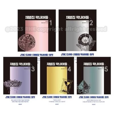 【財閥の末息子1-5冊セット】재벌집 막내아들/ソンジュンギ /