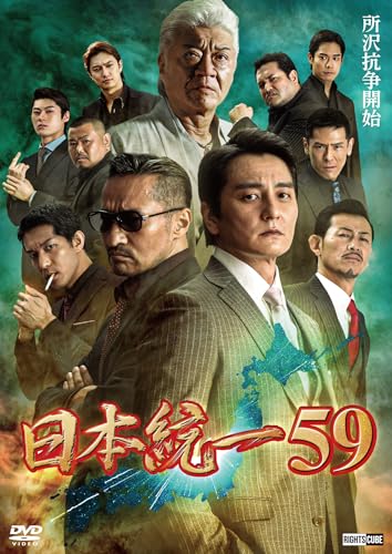日本統一59 [DVD]