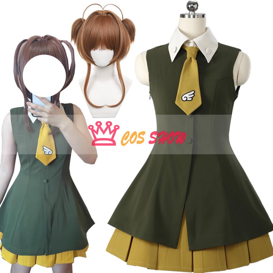 [数量限定]カードキャプターさくら 香港編 木之本桜 コスプレ衣装 ウィッグ能 cosplay 仮装 イベント ステージ服 舞台 ハロウィン クリスマス
