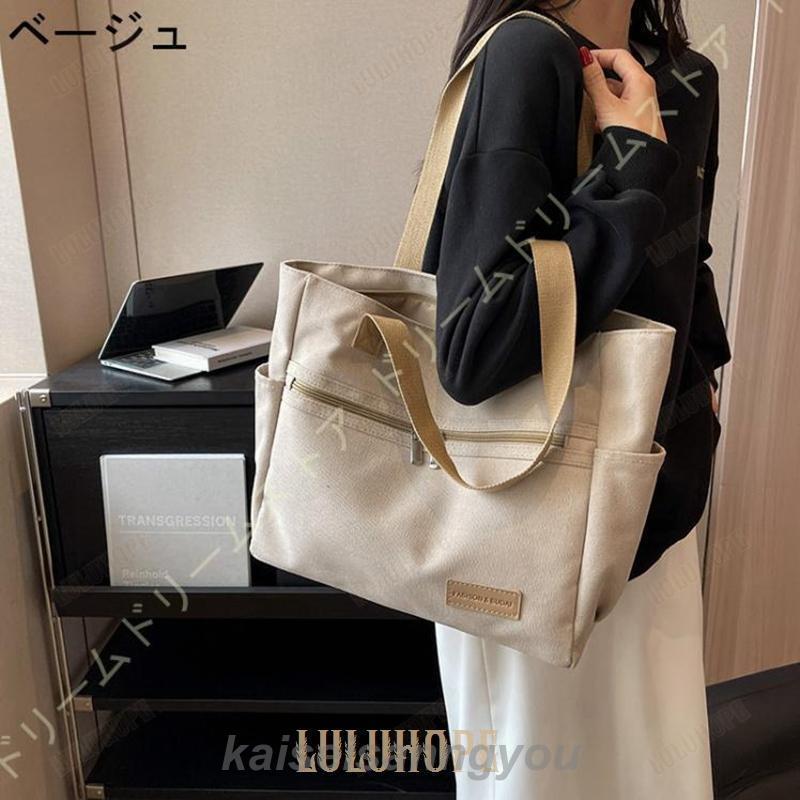トートバッグ 通勤バッグ レディース 大学生 キャンバス 大容量 ショッピングバッグ ファスナー付き 旅行バッグ 旅行 外内ポケット ショルダーバッグ 実用的