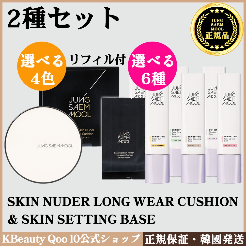 【2種セット】スキンヌーダーロングウェアクッションリフィル付き+スキンセッティンググベース