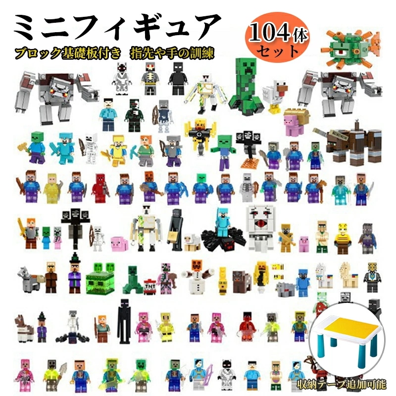 レゴブロック互換 ミニフィギュア 104体セット 基礎板2枚 マイクラ風 マインクラフト風 おもちゃ キッズ クリスマス プレゼント おもちゃ 入園 クリスマス 誕生日 入園ギフト 趣味 知恵 大人気