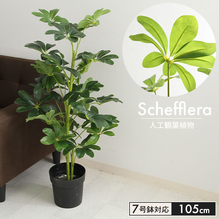 観葉植物 人工 フェイクグリーン ヤドリフカノキ 高さ 105cm 7号鉢対応 人工 造花 フェイク 8,186円