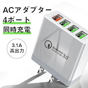 ACアダプター USB4ポート PSE認証 チャージャー qc3.0 iphone12対応