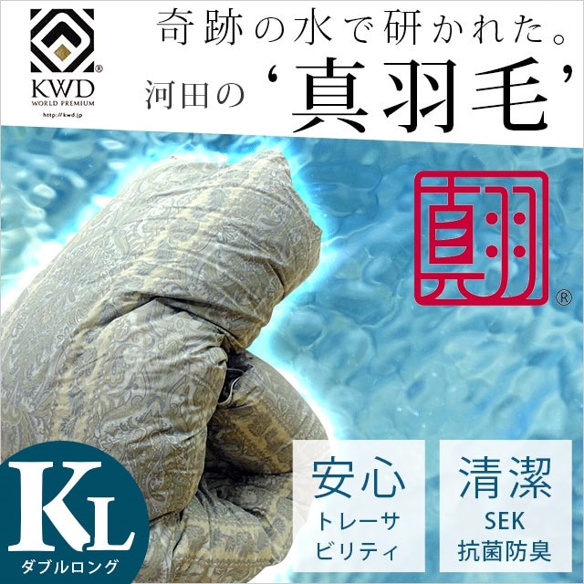 世界でもトップクラスの洗浄力 羽毛布団 キングロング 230X210cm フランス産ホワイトダウン90% SEK抗菌 防臭 羽毛掛け布団 ロイヤルゴールドラベル 河田フェザー 3KA-KD