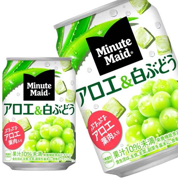 コカコーラ ミニッツメイドアロエ&白ぶどう 280g缶48本［24本2箱］北海道沖縄離島は送料無料対象外［送料無料］34営業日以内に出荷