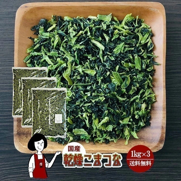 乾燥こまつな1kg x3