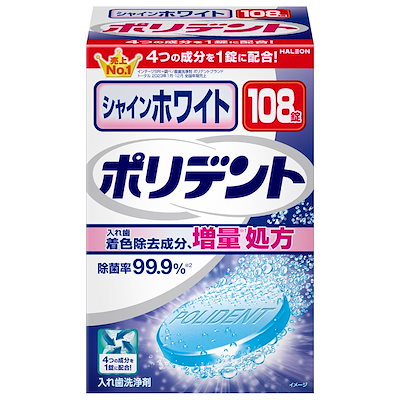 他サイト： ポリデント シャインホワイト 入れ歯洗浄剤 着色除去 108錠 99.9%除菌の商品画像