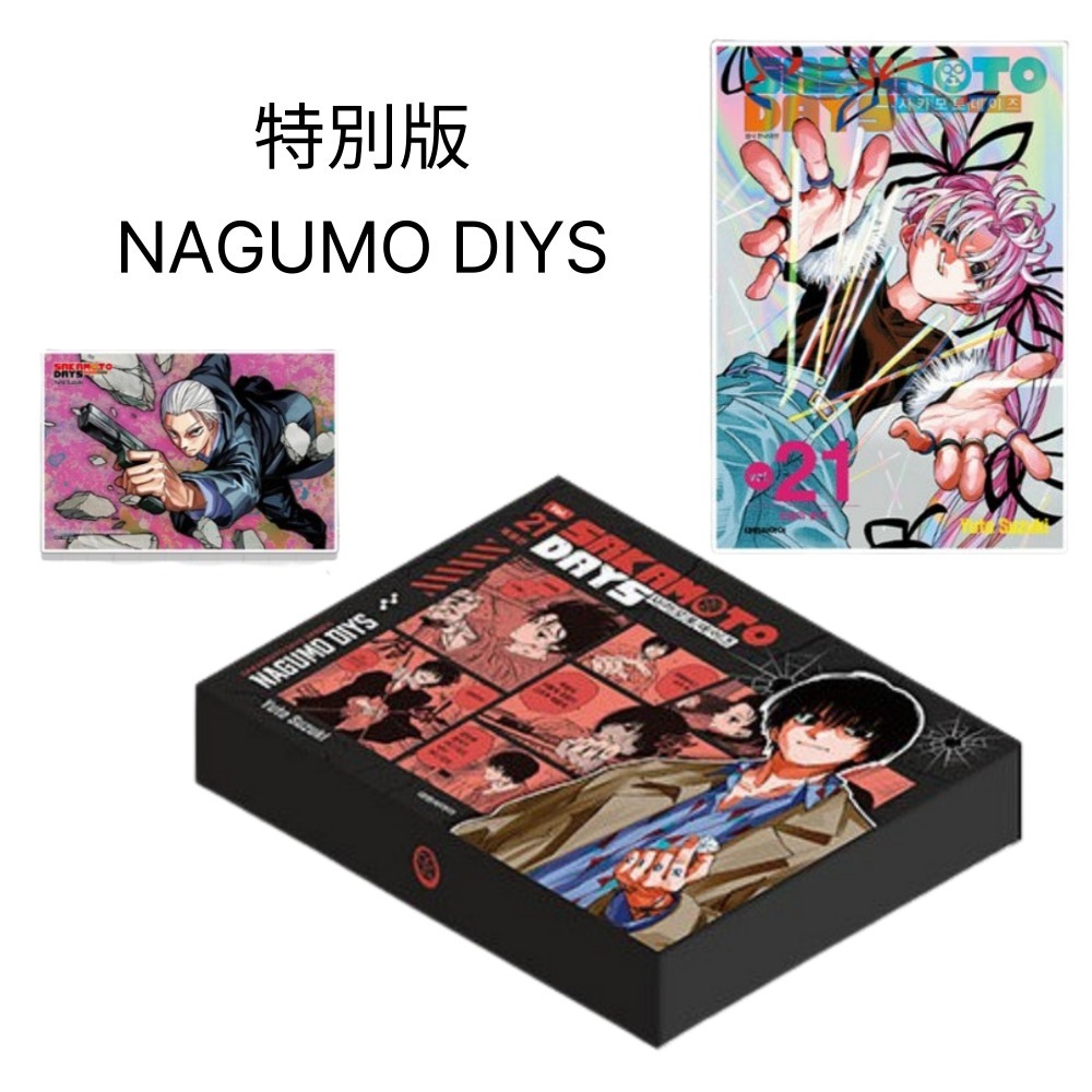 【限定初版/韓国版】 SAKAMOTO DAYS 21 ASAKURA DIYS 南雲 / 韓国書籍 / 漫画 / 鈴木祐斗 著 / 少量入荷