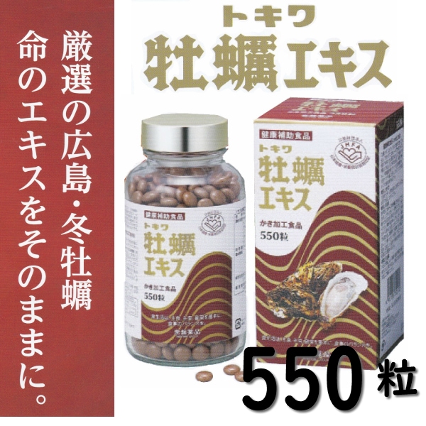 牡蠣エキス 牡蠣 サプリ トキワ牡蠣エキス 550粒 広島 冬牡蠣 特殊製法 吸収しやすい ペプチドエキス 高い安全性 サプリメント 活力 錠剤 オイスター 亜鉛 タウリン 牡蠣サプリ 牡蠣 25,050円