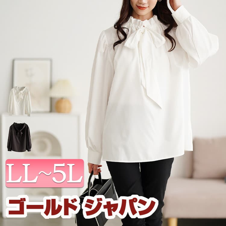 大きいサイズ レディース トップス ブラウス シャツ リボンタイフリルカラーブラウス フリルブラウス リボンタイブラウス 長袖 リボンタイ リボン フリルカラー セレモニー フォーマル 通勤 冬新作