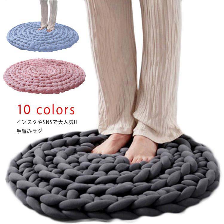 【急速出荷!】円形 ラグ ニットラグ 丸 丸型 ラグマット 60cm 90cm 10色 かわいい おしゃれ カーペット 編み 洗える ラグマット 丸洗い オールシーズン 編み物 ベットマット ふわふわ