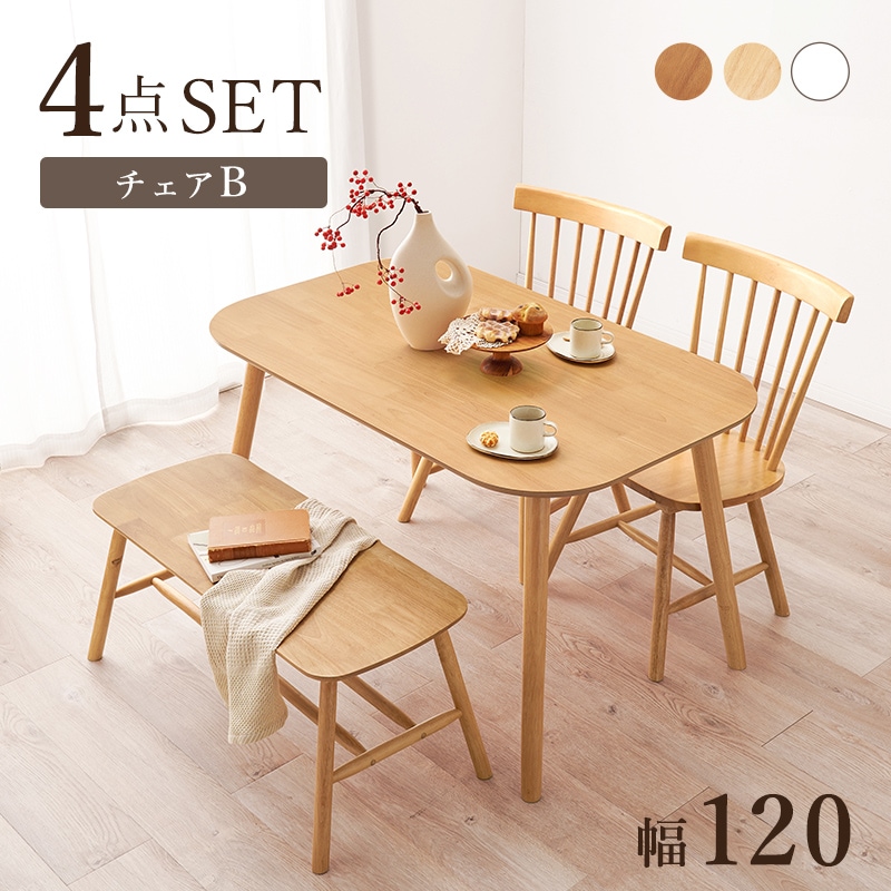 ダイニングセット テーブル チェア 4点セット ナチュラル 幅120 ウィンザーチェア ベンチ イス ダイニング リビングテーブル 天然木