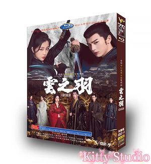 中国ドラマ 「雲之羽（うんしう）闇に煌く光」DVD チャンリンホー（張凌赫）ユーシューシン（虞書欣）主演 全話収録 日本語字幕あり