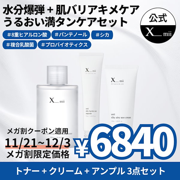 Qoo10] xmii 【高保湿 水分爆弾】 化粧水 美容液 ク