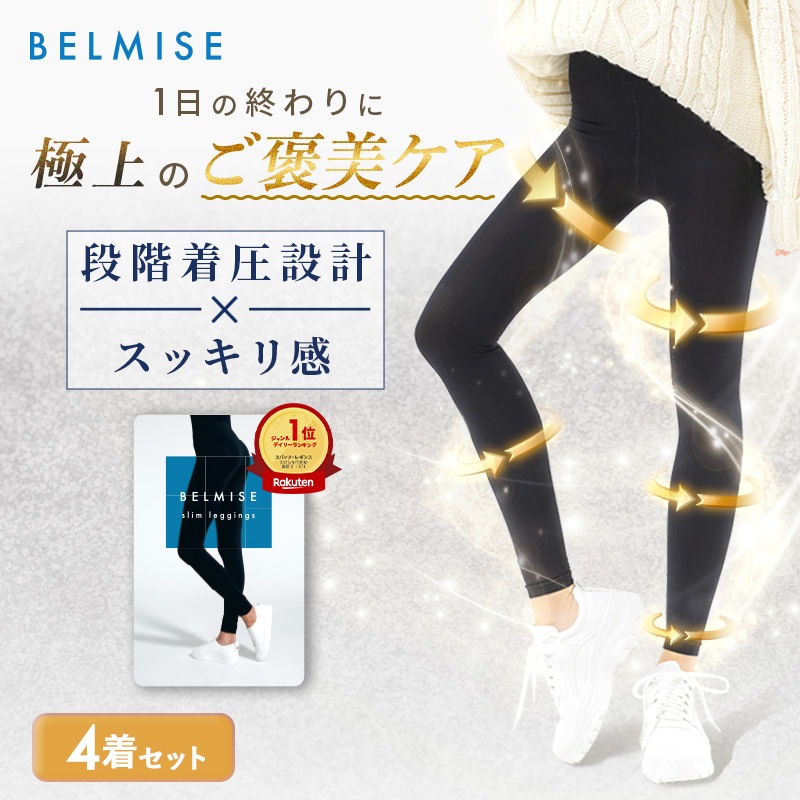 ベルミス スリムレギンス3個パック 【公式通販】
