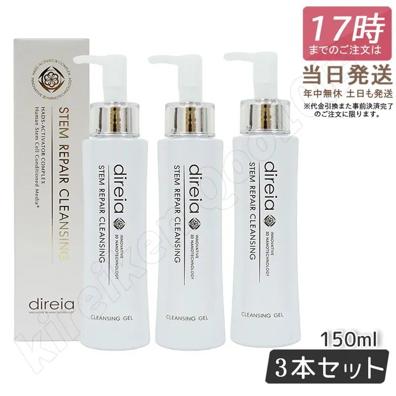 【3個セット】ステム リペア クレンジング 150ml 洗顔 毛穴ケア 微粒子グラスター メーク落とし黒ずみ 角栓 汚れ取る ディレイア ステム リペア ヒト幹細胞培養液 ウォッシュ Direia