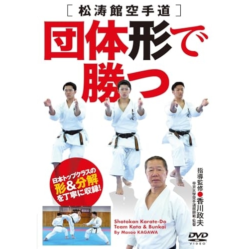 香川政夫 ／ 団体形で勝つ! (DVD) JKS-4D